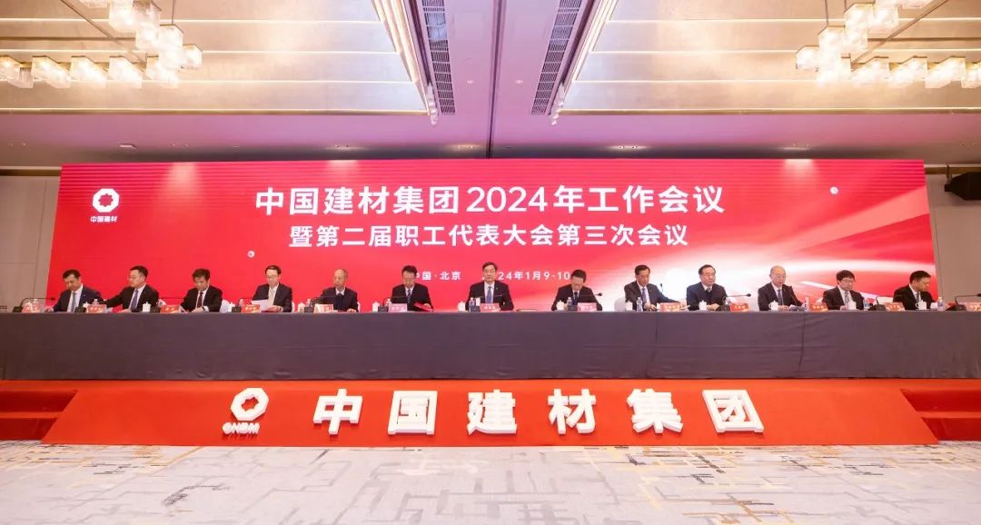 中国建材集团2024年事情集会在京召开